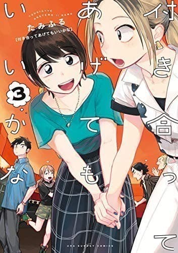 付き合ってあげてもいいかな(3)