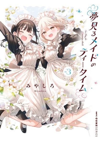 夢見るメイドのティータイム 3