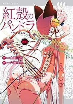 紅殻のパンドラ(8)