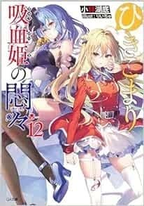 ひきこまり吸血姫の悶々12