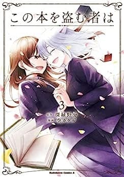 この本を盗む者は (3)