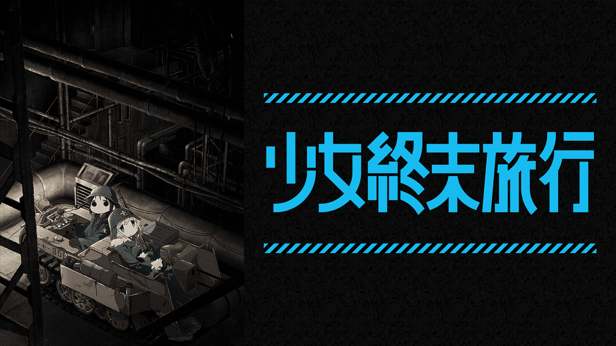 少女終末旅行