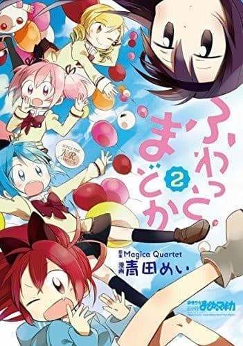 ふわっとまどか 2巻