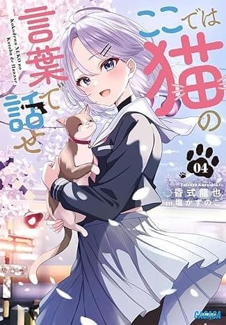 ここでは猫の言葉で話せ 4