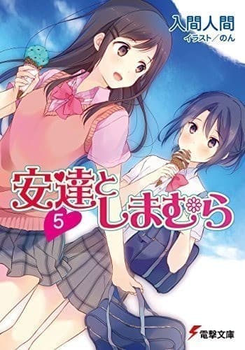 安達としまむら5 (電撃文庫)