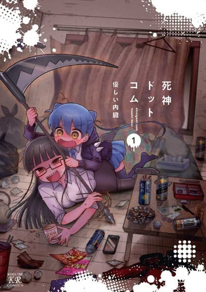 死神ドットコム 1巻