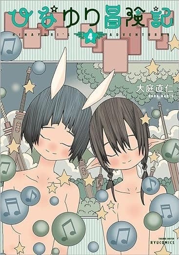 ひなゆり冒険記(4)