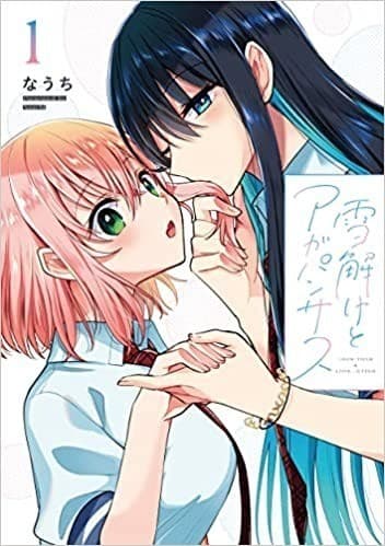 雪解けとアガパンサス(1)