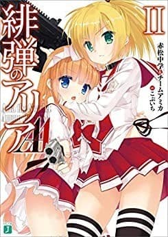 緋弾のアリアAA II