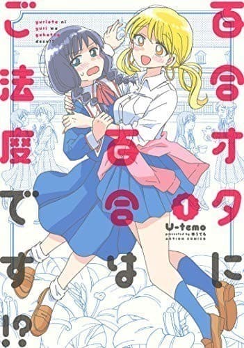 百合オタに百合はご法度です!? : 1