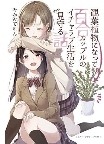 観葉植物になって百合カップルのイチャラブ生活を見守るお話