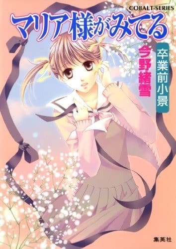 マリア様がみてる32 卒業前小景