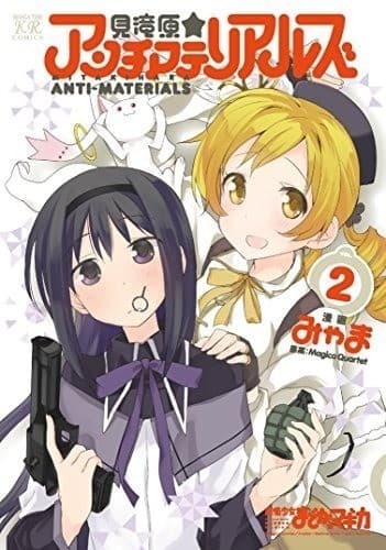 見滝原☆アンチマテリアルズ 2巻