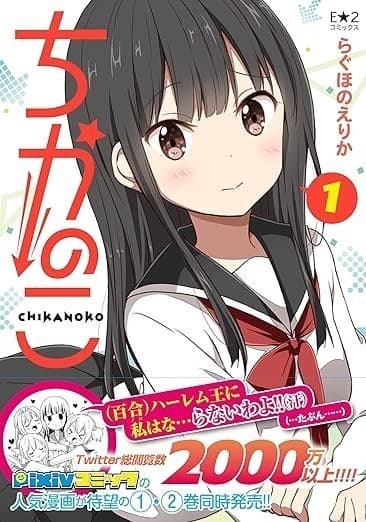 ちかのこ 1