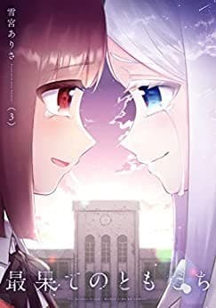 最果てのともだち 3巻