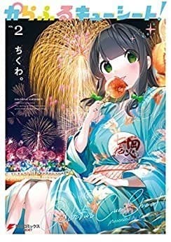 からふるキューシート!(2)