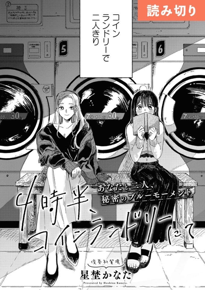 4時半、コインランドリーにて