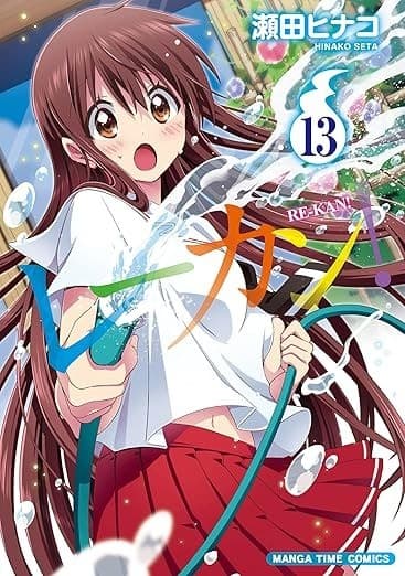 レーカン! 13巻