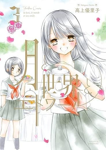 月と世界とエトワール: 3