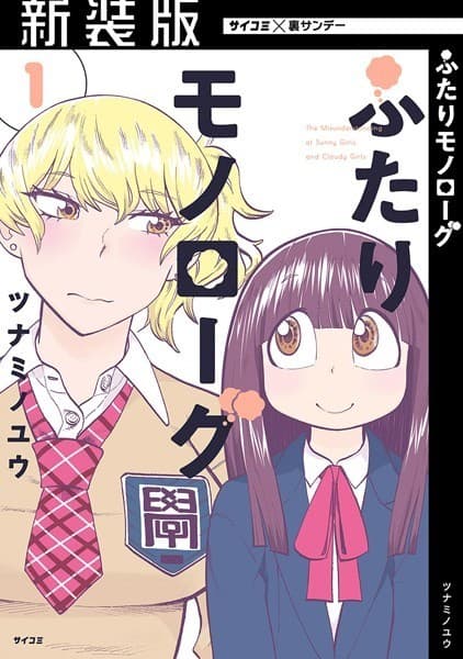 ふたりモノローグ(1)