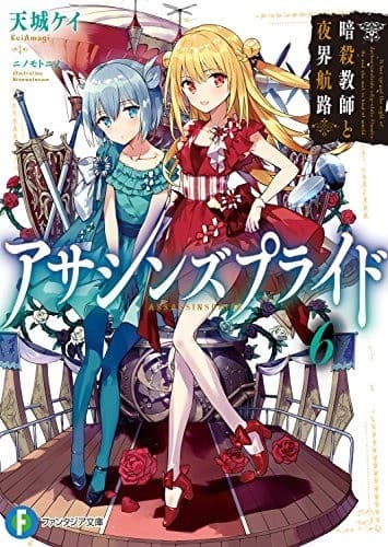 アサシンズプライド6 暗殺教師と夜界航路