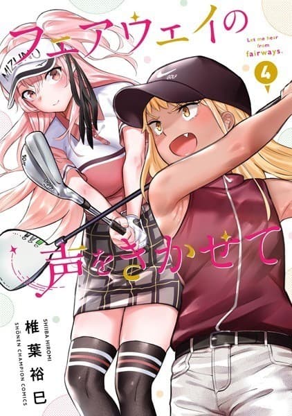 フェアウェイの声をきかせて 4