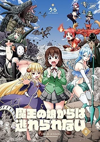 魔王の娘からは逃れられない 2巻