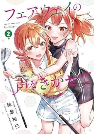 フェアウェイの声をきかせて 2