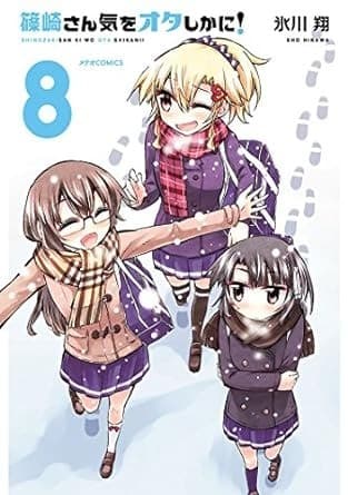 篠崎さん気をオタしかに!(8)