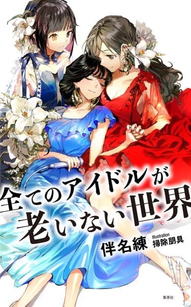 全てのアイドルが老いない世界