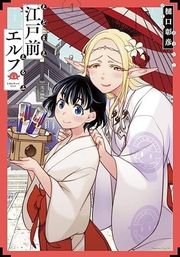 江戸前エルフ(4)