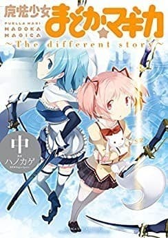 魔法少女まどか☆マギカ ~The different story~ 中