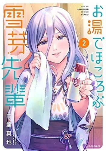 お湯でほころぶ雪芽先輩(2)