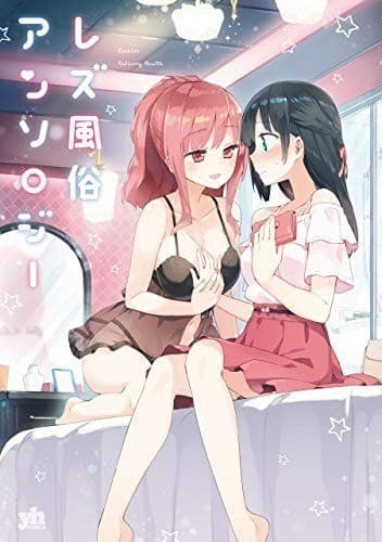 レズ風俗アンソロジー