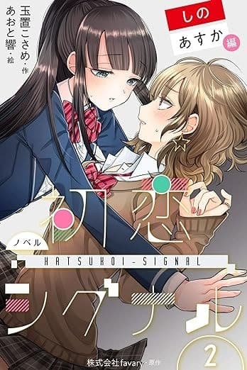 〈ノベル〉初恋シグナル【しの&あすか編】 2巻