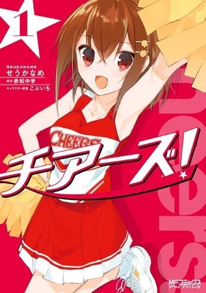 チアーズ! 1