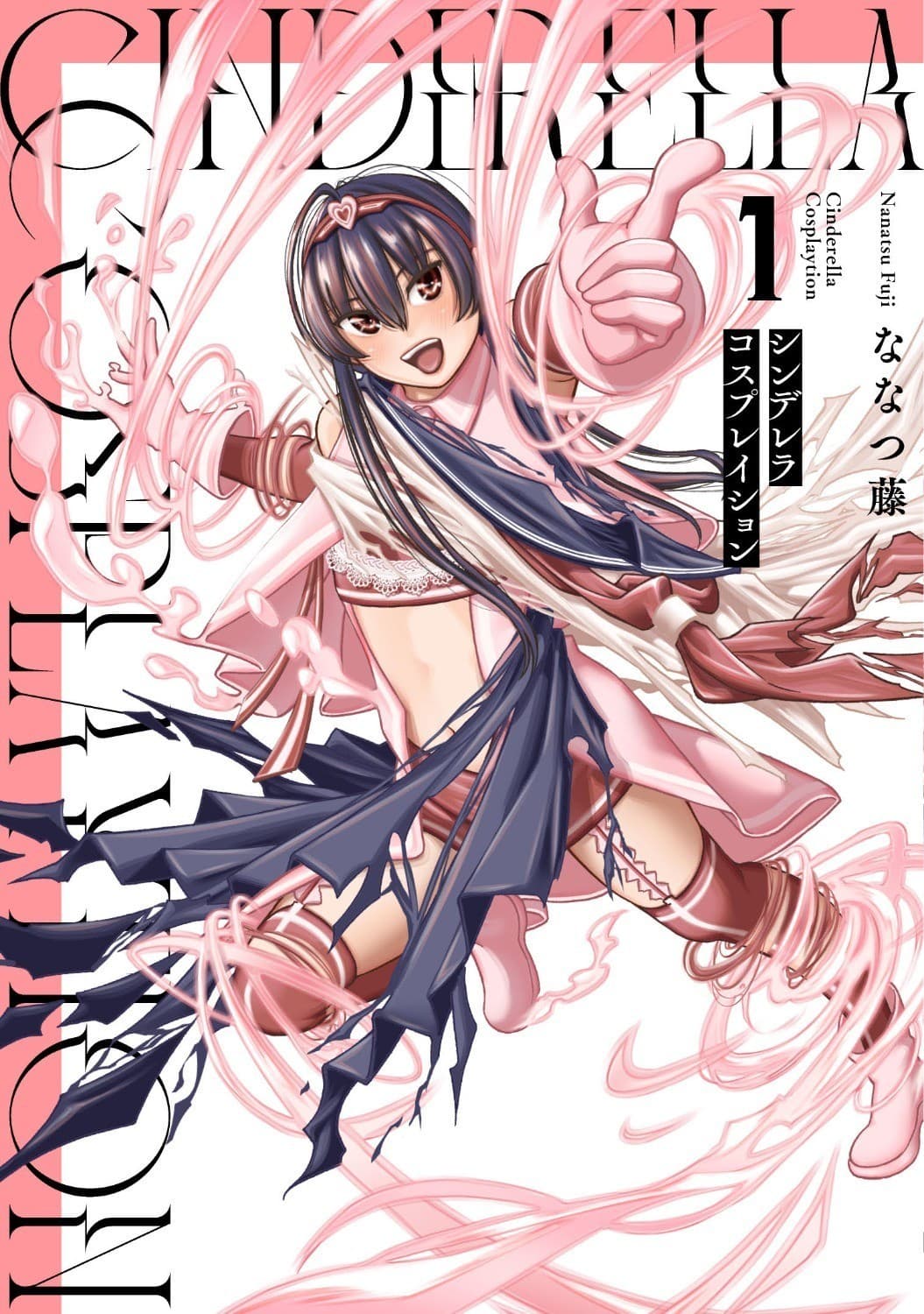 シンデレラコスプレイション(1)