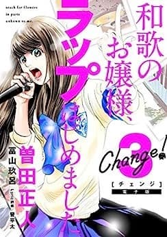 Change! 和歌のお嬢様、ラップはじめました。(3)