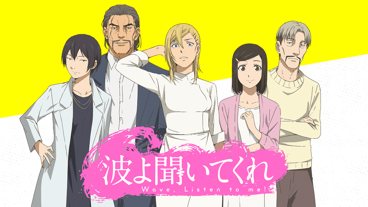 波よ聞いてくれ