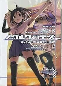 ノーブルウィッチーズ 8 第506統合戦闘航空団 英雄!