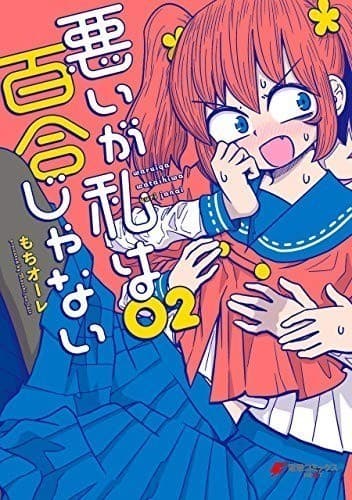 悪いが私は百合じゃない(2)