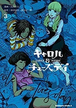 キャロル&チューズデイ (3)