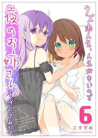 クズ浪人生、人生が辛いので夜のお姉さんを呼んでみた(6)