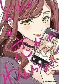 どれが恋かがわからない 3