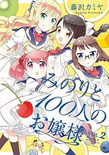 みのりと100人のお嬢様 (2)