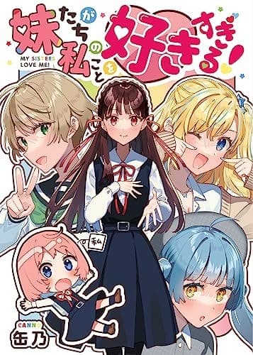 四姉妹編 妹たちが私のことを好きすぎる!