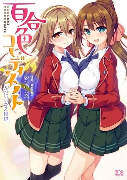 百合色コーディネート ふたりのキス模様