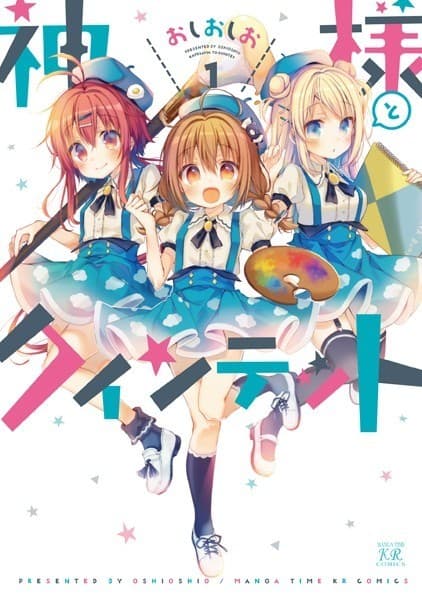 神様とクインテット 1巻