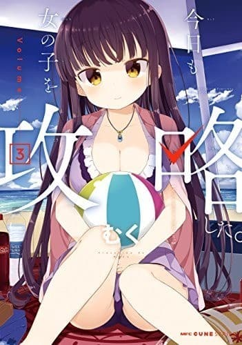 今日も女の子を攻略した。 3