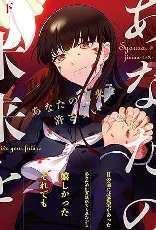 あなたの未来を許さない 下